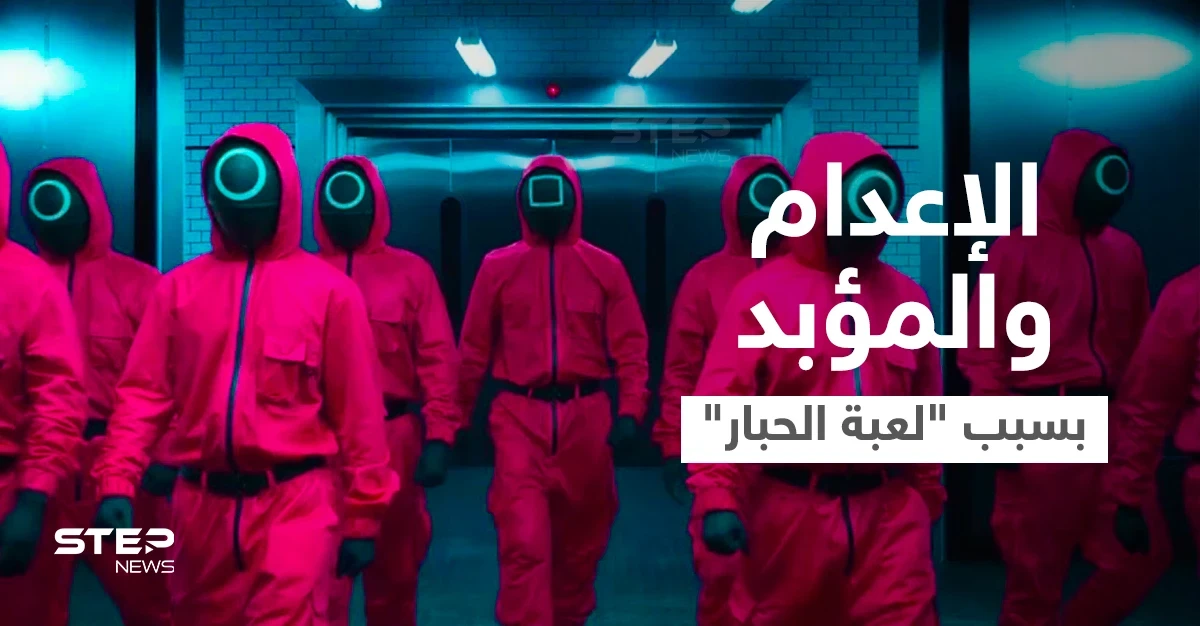 الإعدام رمياً بالرصاص والمؤبد.. كوريا الشمالية تحكم على طلاب شاهدوا سراً مسلسل "لعبة الحبار"