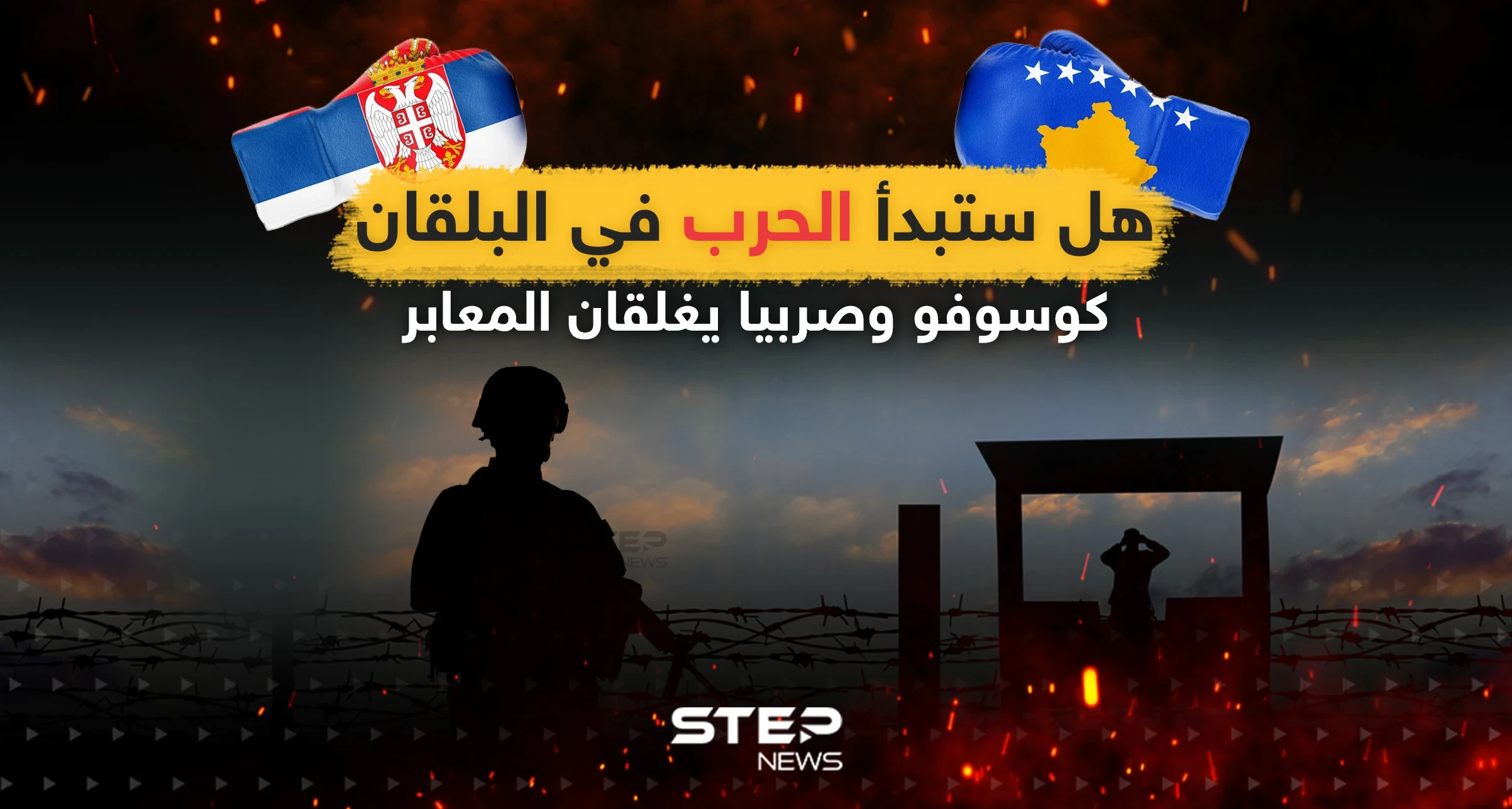 هل ستبدأ الحرب في البلقان ... كوسوفو وصربيا تغلقان المعابر