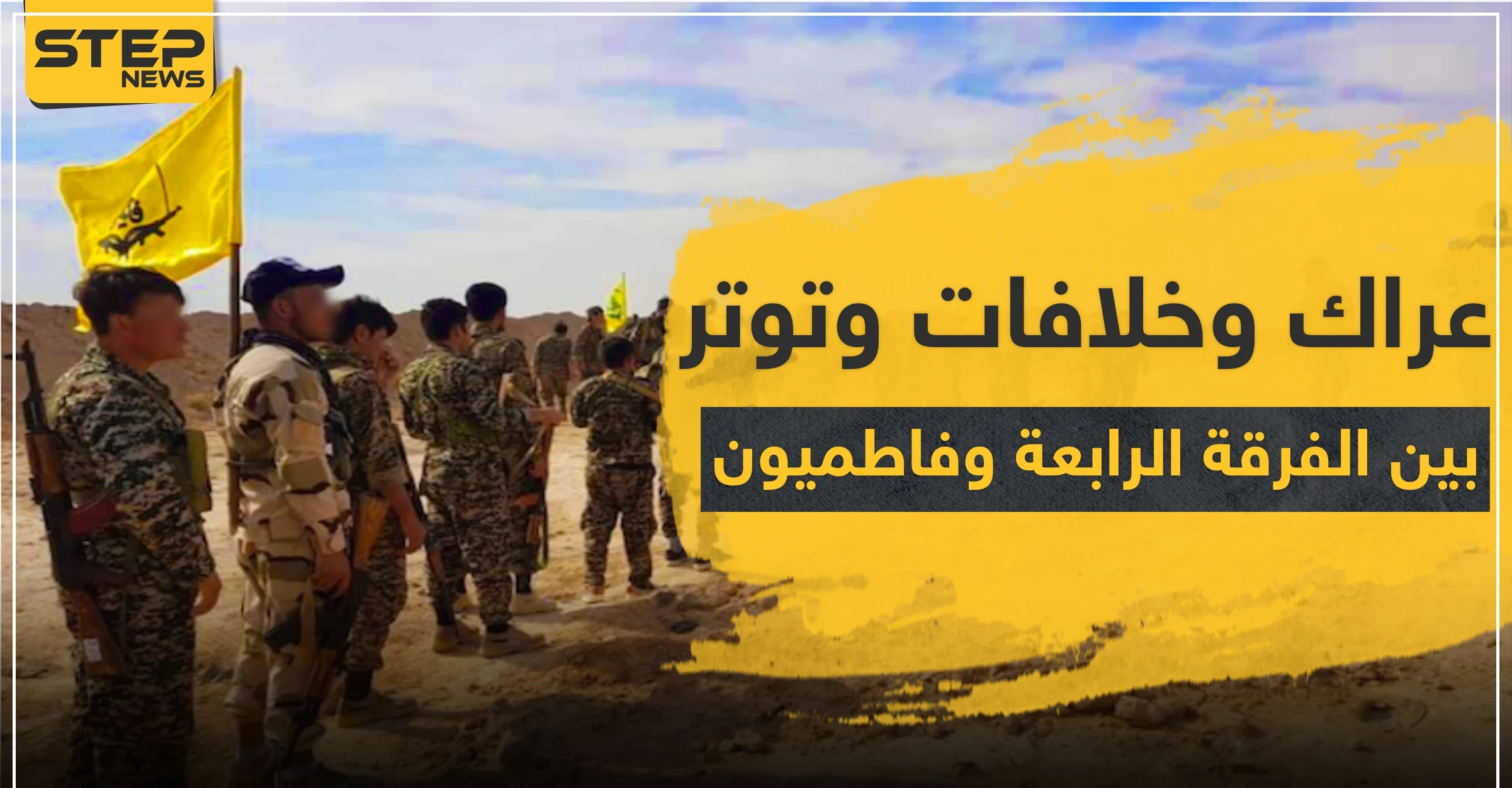 عراك بالإيادي و إطلاق رصاص وحشودات.. ماذا يجري بين الفرقة الرابعة و"فاطميون" بالميادين