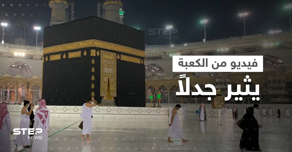 ما حقيقة فيديو "خروج الدم من الأرض" قرب الكعبة؟