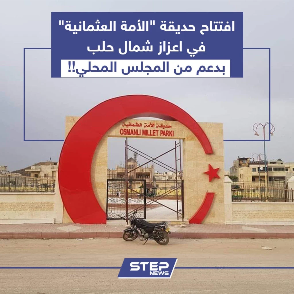افتتاح حديقة "الأمة العثمانية" في اعزاز شمال حلب