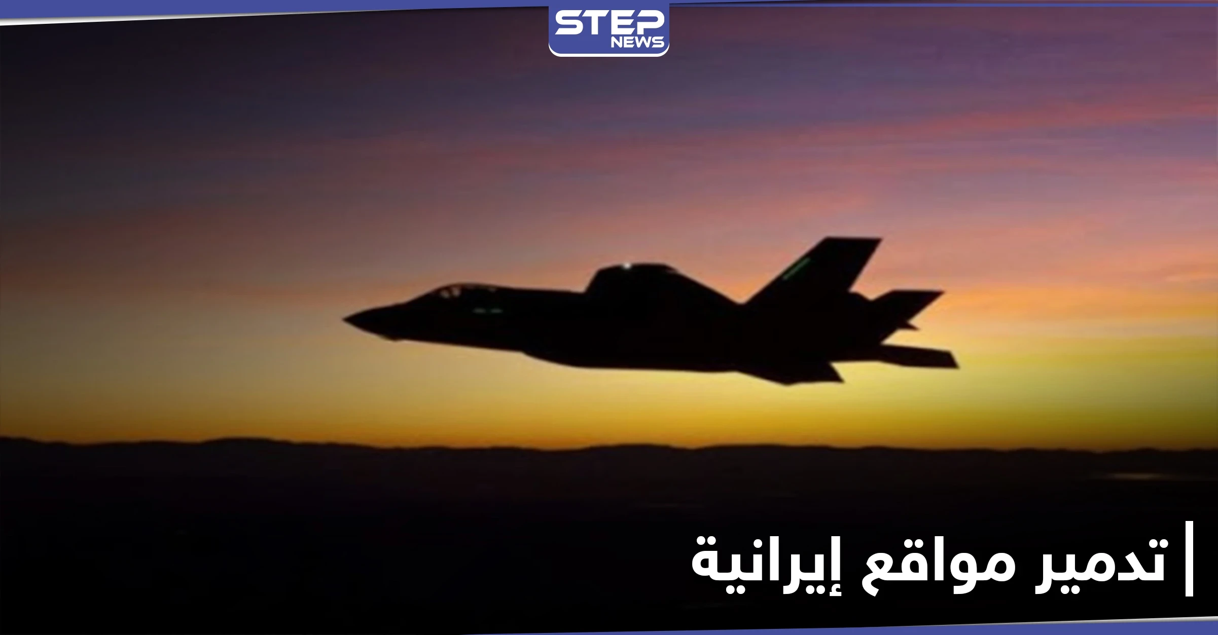 أُنشأت حديثاً.. طيران مجهول يضرب قواعد عسكرية إيرانية قرب البوكمال