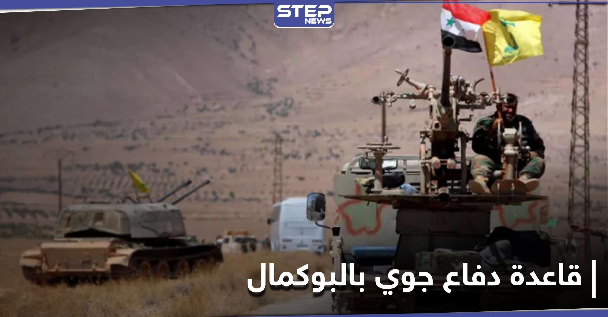 خاص|| الحرس الثوري الإيراني ينشئ قاعدة دفاع جوي قرب البوكمال.. ومصدر يكشف الهدف ونوعية الأسلحة فيها