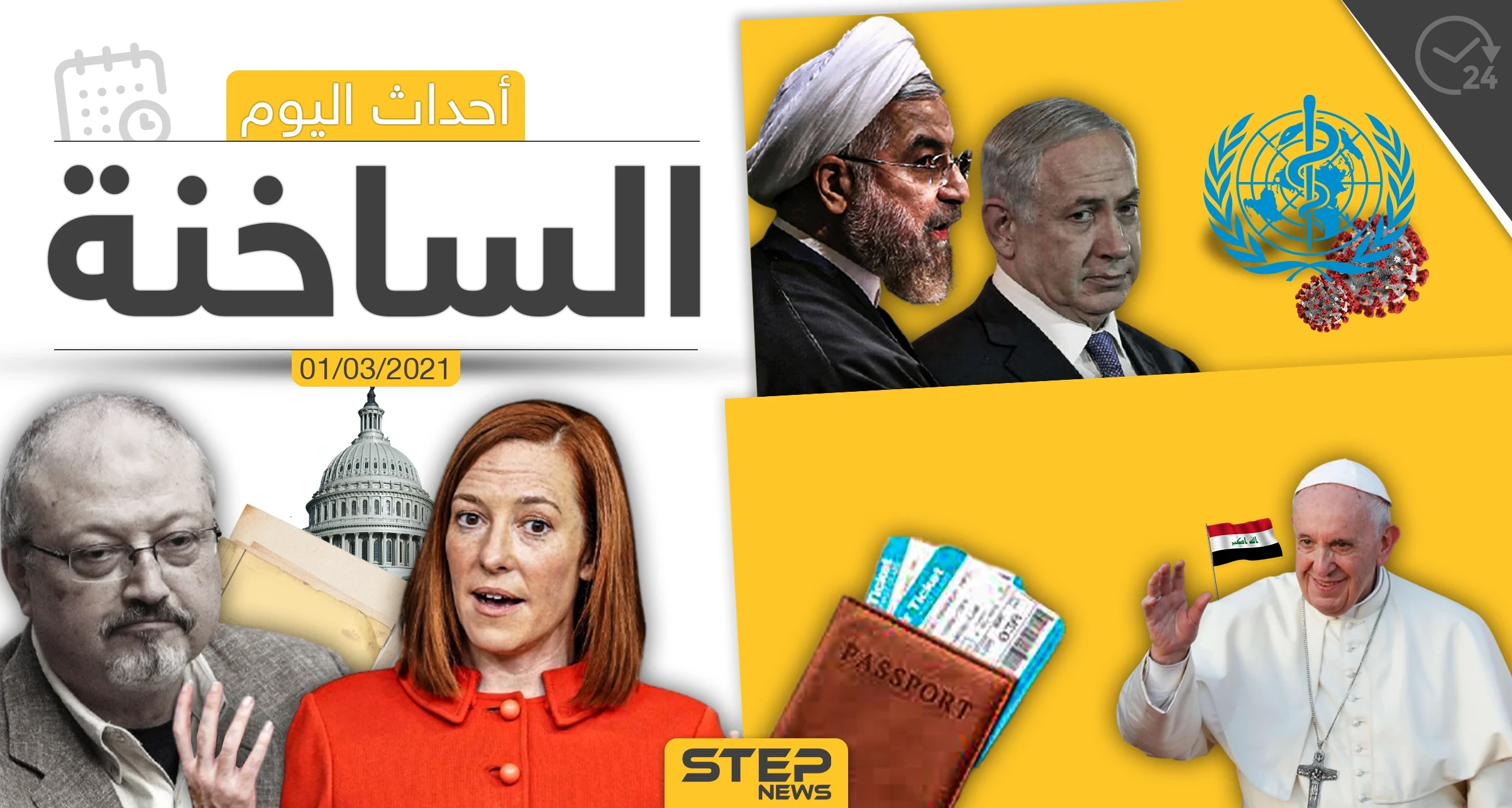 أهم أخبار اليوم في الوطن العربي والعالم- الاثنين 01/03/2021