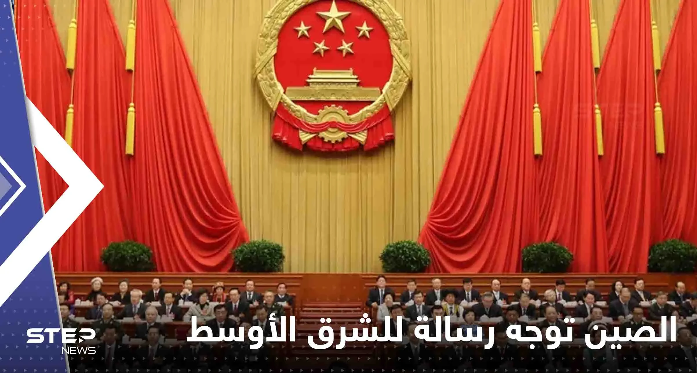 الصين توجه رسالة للشرق الأوسط وتتحدث عن "أيادي خفية" في أوكرانيا
