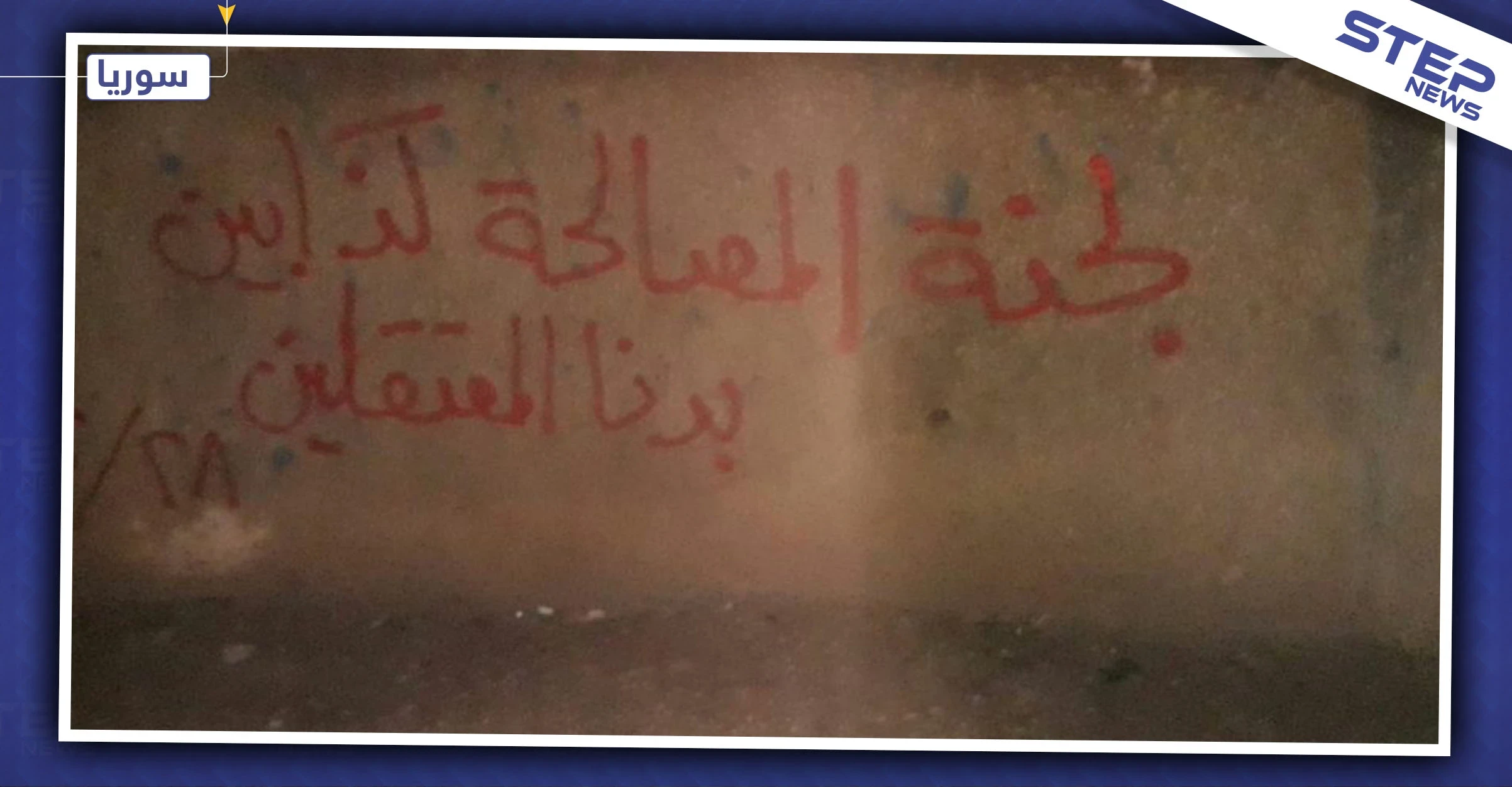 استنفار قوات النظام السوري عقب اغتيال مسؤول مهم بريف دمشق.. ومجهولون يمزقون صور "بشار الأسد"