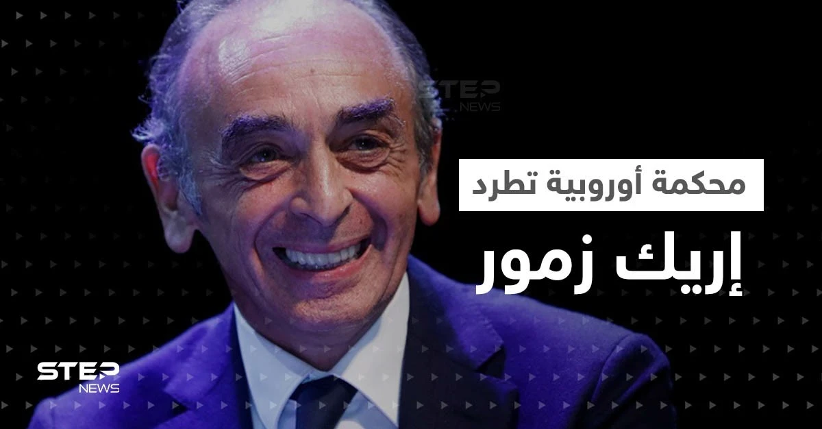 محكمة أوروبية تطرد وترفض طعن إريك زمور بسبب تصريحاته المعادية للإسلام