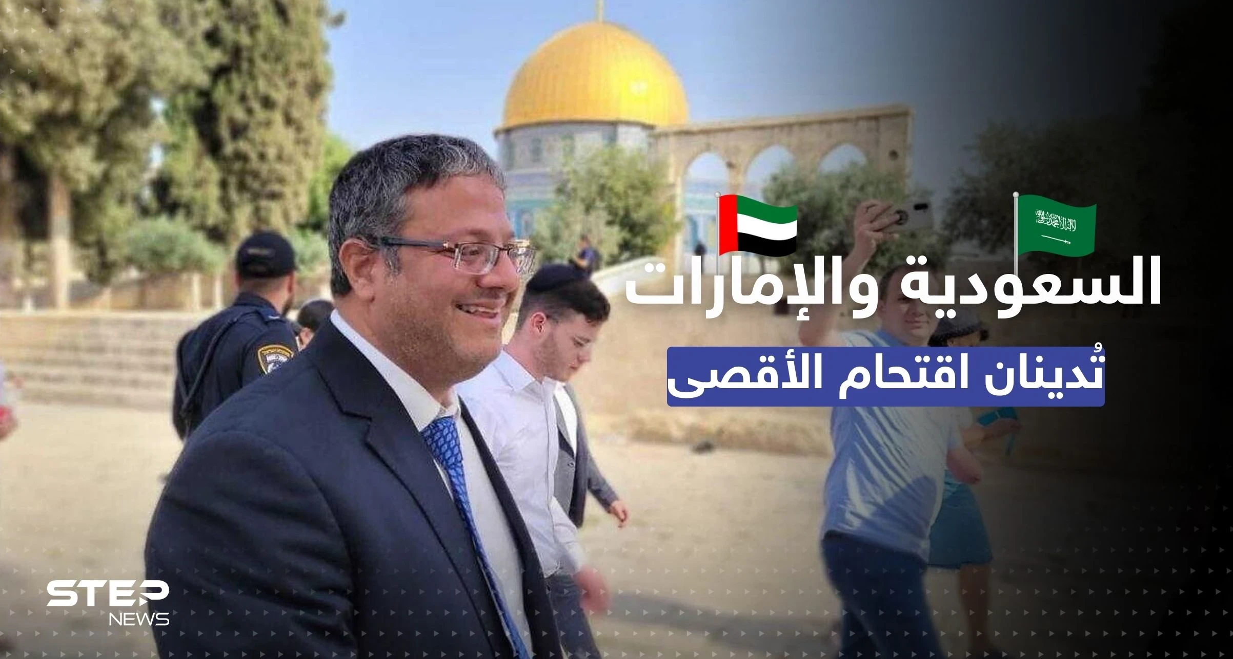 "ممارسات استفزازية".. السعودية والإمارات تُدينان اقتحام بن غفير للمسجد الأقصى