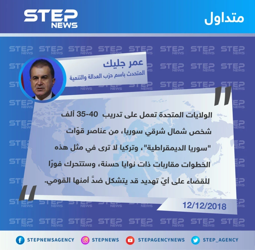 متداول تصريح "عمر جليك" المتحدث باسم حزب (العدالة والتنمية) الحاكم، حول استياء بلاده من تدريب الولايات المتحدة لعناصر الميليشيات الكردية