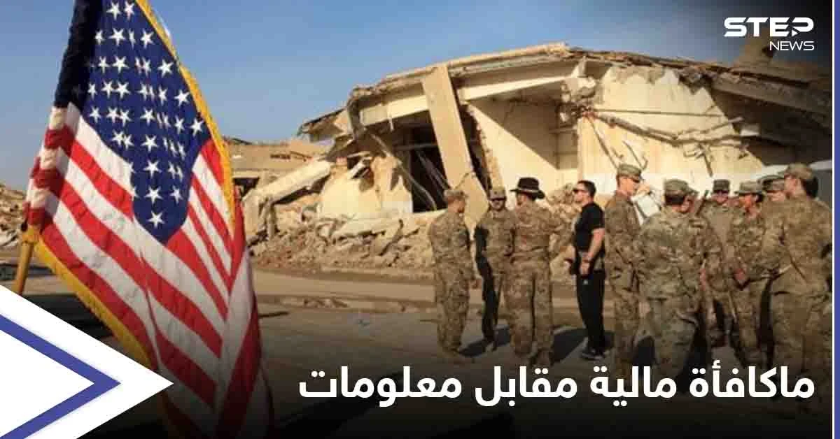 مكافأة مالية ضخمة من واشنطن لأهالي العراق مقابل معلومات.. إليك التفاصيل