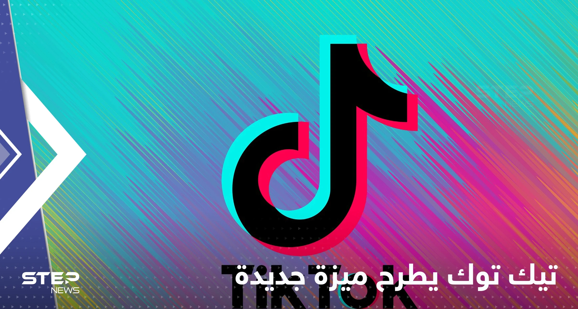 "تيك توك" ينفرد بميزة جديدة غير موجودة في وسائل التواصل الأخرى