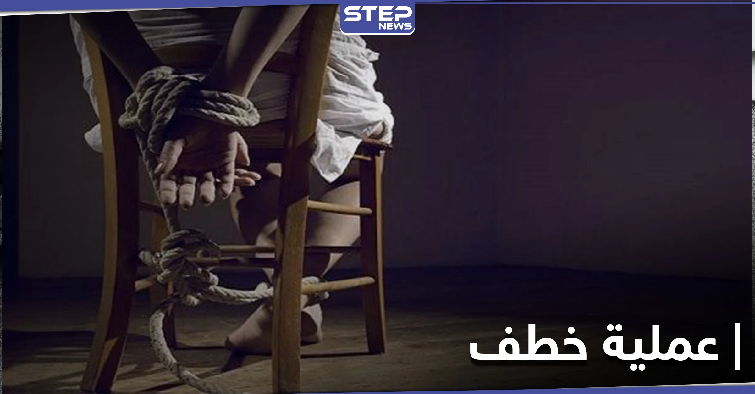 خاص|| اختطاف 3 فتيات حاولن الهروب من مناطق سيطرة ميليشيا قسد وطلب فدية بالملايين