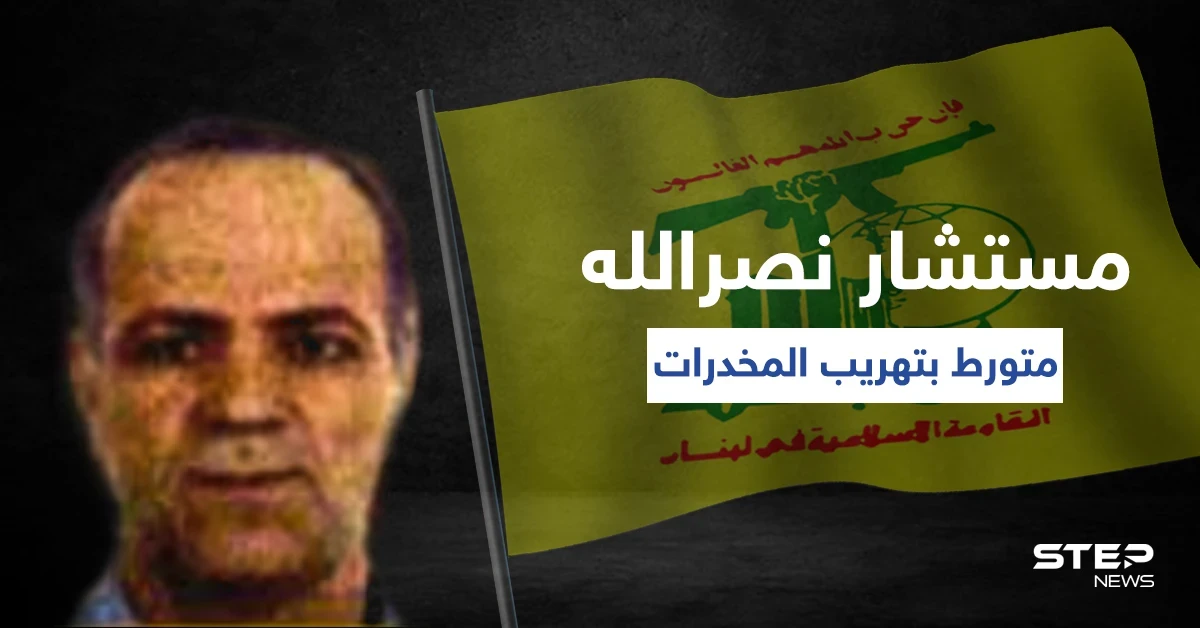 كان مطلوباً لدى ترامب ويد حزب الله اليمنى متنقلاً بين سوريا واليمن.. فمن هو الحاج خليل حرب الذي تبحث عنه إسرائيل؟