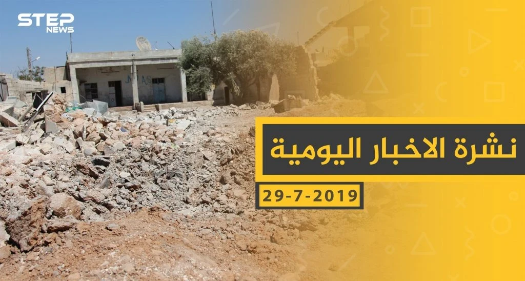 ملخص أحداث سوريا – الاثنين 29 -07- 2019