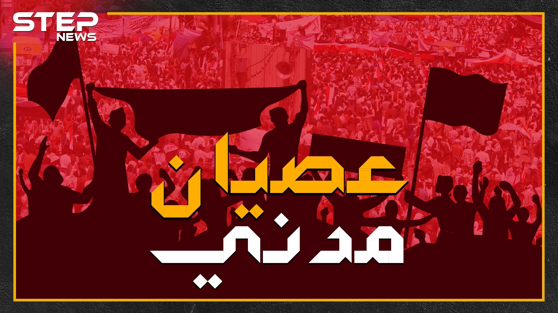السلاح بمواجهة الشعب .. كيف نجح العصيان المدني بإسقاط حكام في مختلف أنحاء العالم!