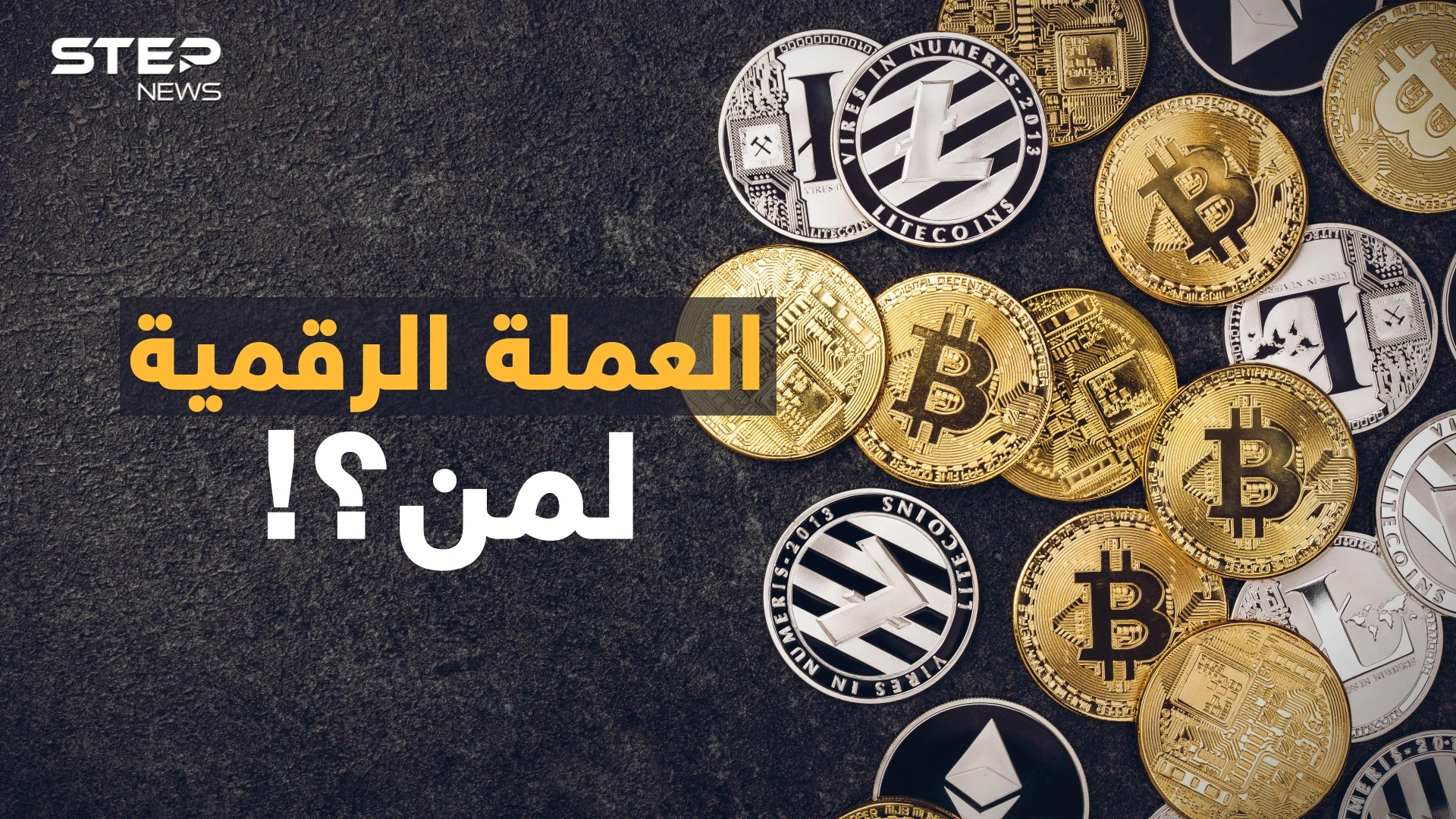 "الي معاه بيتكوين يسوى بيتكوين "..هل فاتك ثراء العملة الرقمية أم أنك نجوت من "الاحتيال"!؟