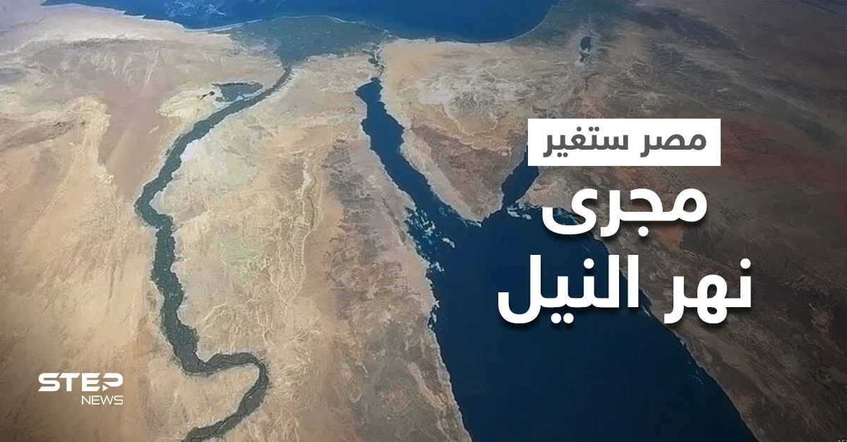 مصر تكشف تفاصيل مشروع ضخم حول تغيير مجرى نهر النيل وأمريكا تبدي إعجابها بالفكرة