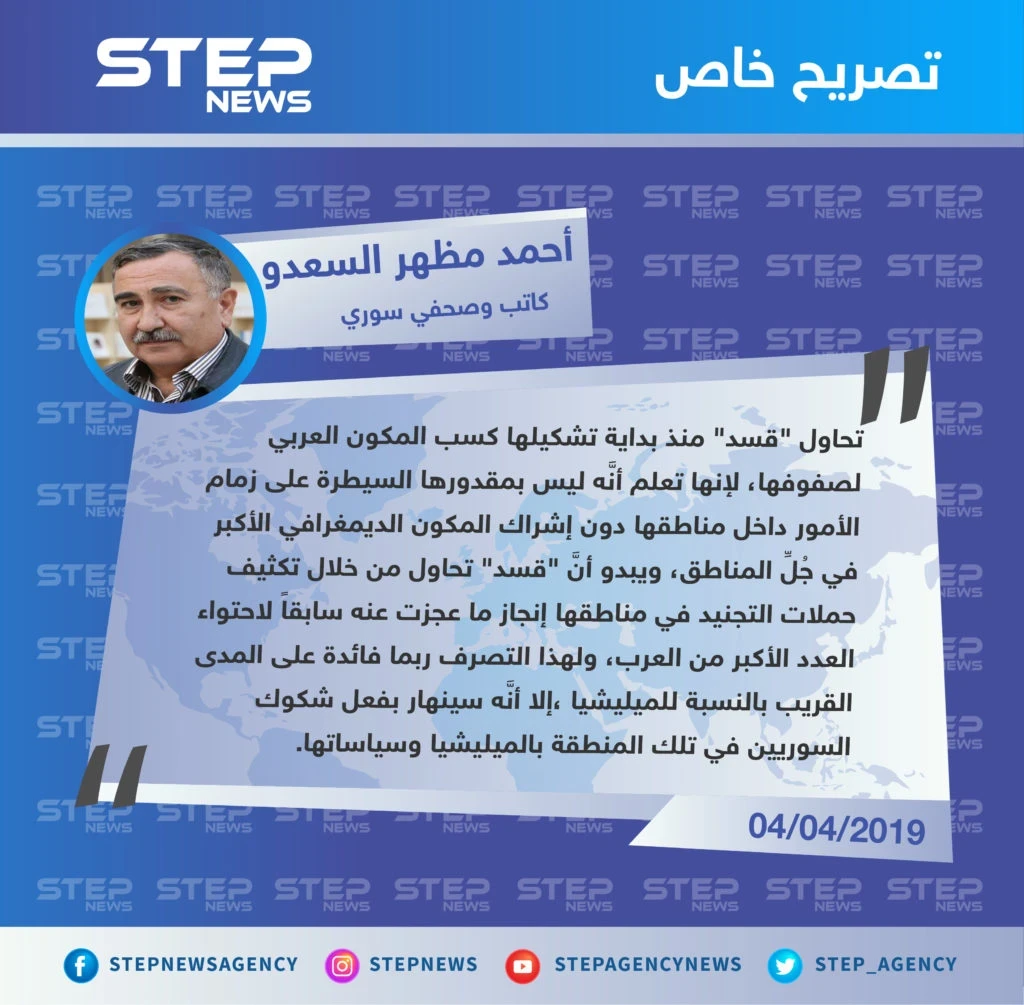 كاتب وصحفي سوري: محاولات "قسد" لتجنيد المكون العربي في صفوفها ستنهار قريباً