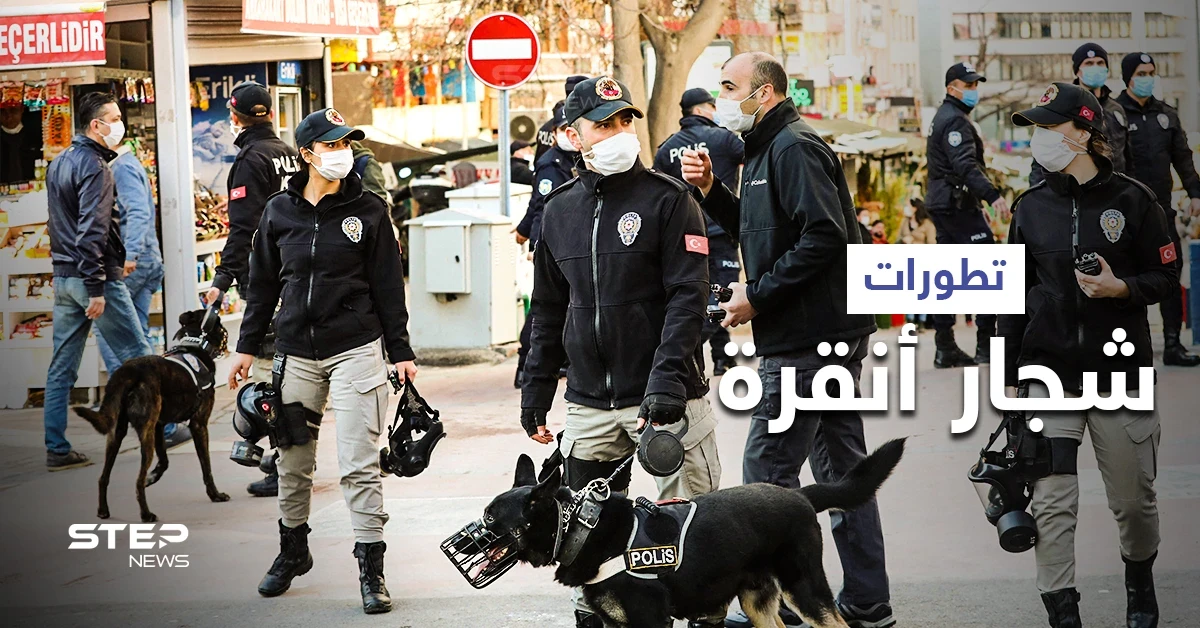 بعد اعتداء على سوريين... السلطات في أنقرة تعتقل العشرات وتصدر بياناً هاماً