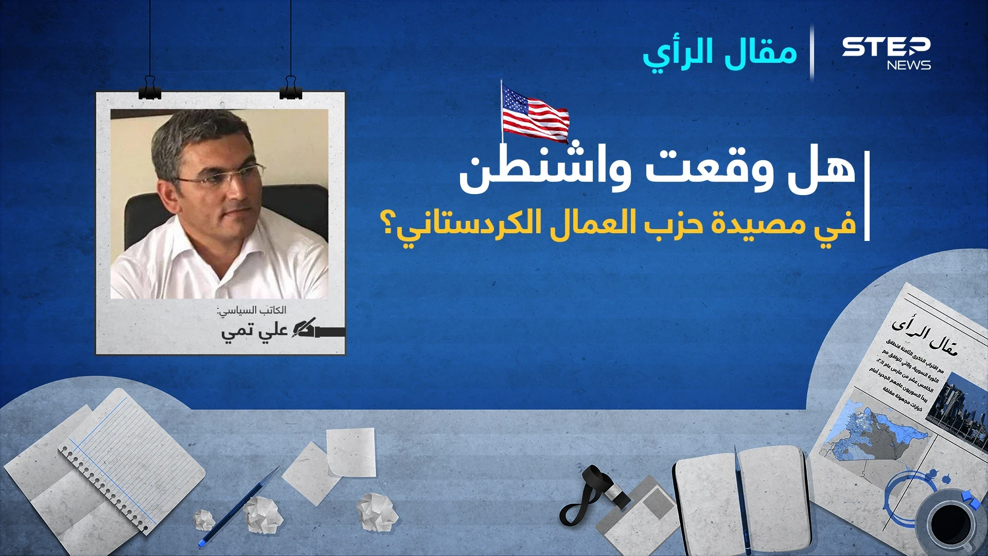 هل وقعت واشنطن في مَصْيَدة حزب العمال الكردستاني؟