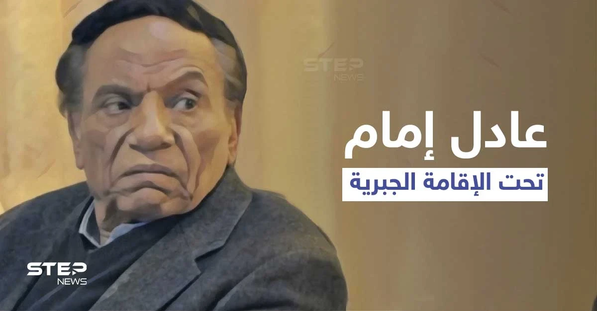 عادل إمام تحت الإقامة الجبرية بالساحل الشمالي وإجراءات غير مسبوقة وقرارات عائلية صارمة