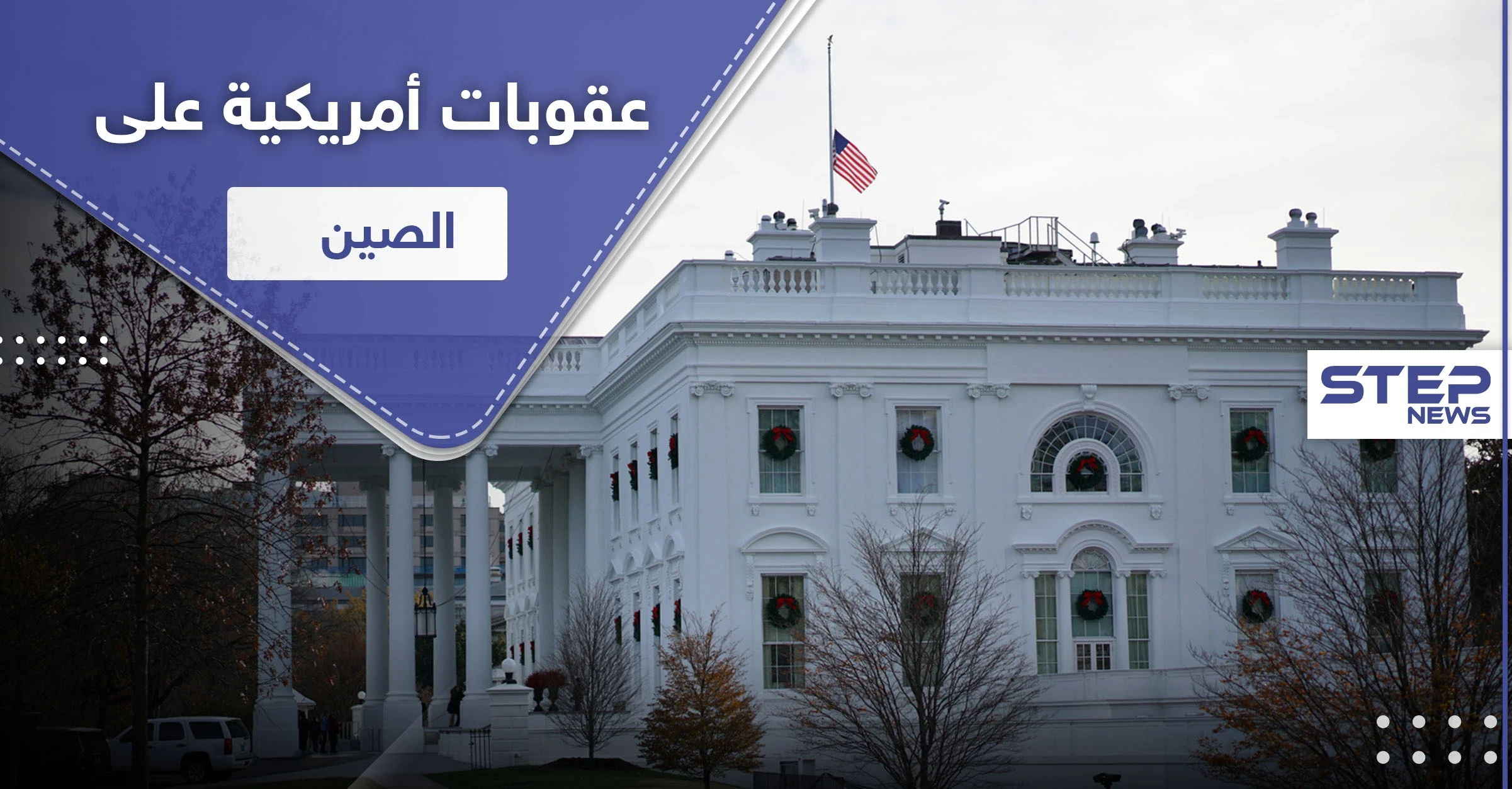 أمريكا تشرّع عقوبات قاسية على مسؤولين في الصين والأخيرة تهدد بالرد الحاسم