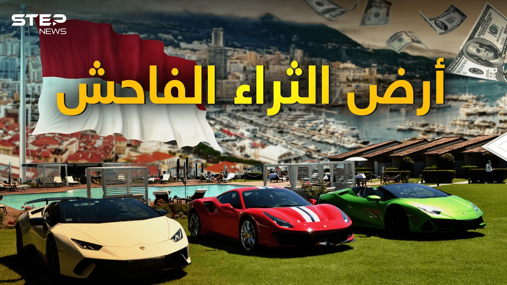 "يتحدثون بالمليارات فقط" موناكو أرض الثراء الفاحش