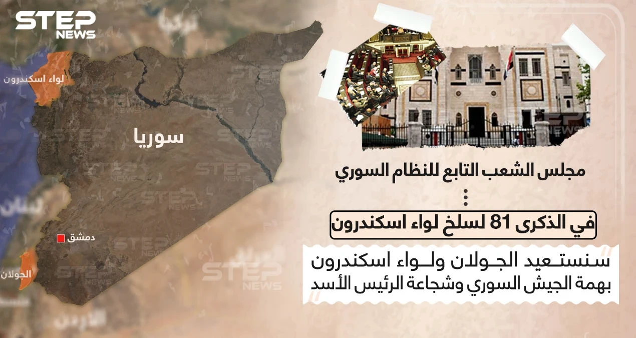 مجلس الشعب التابع للنظام السوري يتوعد بإعادة لواء اسكندرون في الذكرة الـ 81 لسلخه
