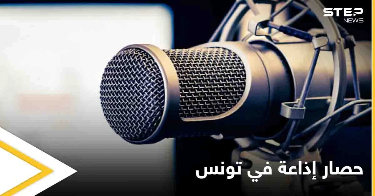 في سابقة خطيرة.. مهاجمة صحفيين وحصار إذاعة في تونس يثير الجدل على وسائل التواصل