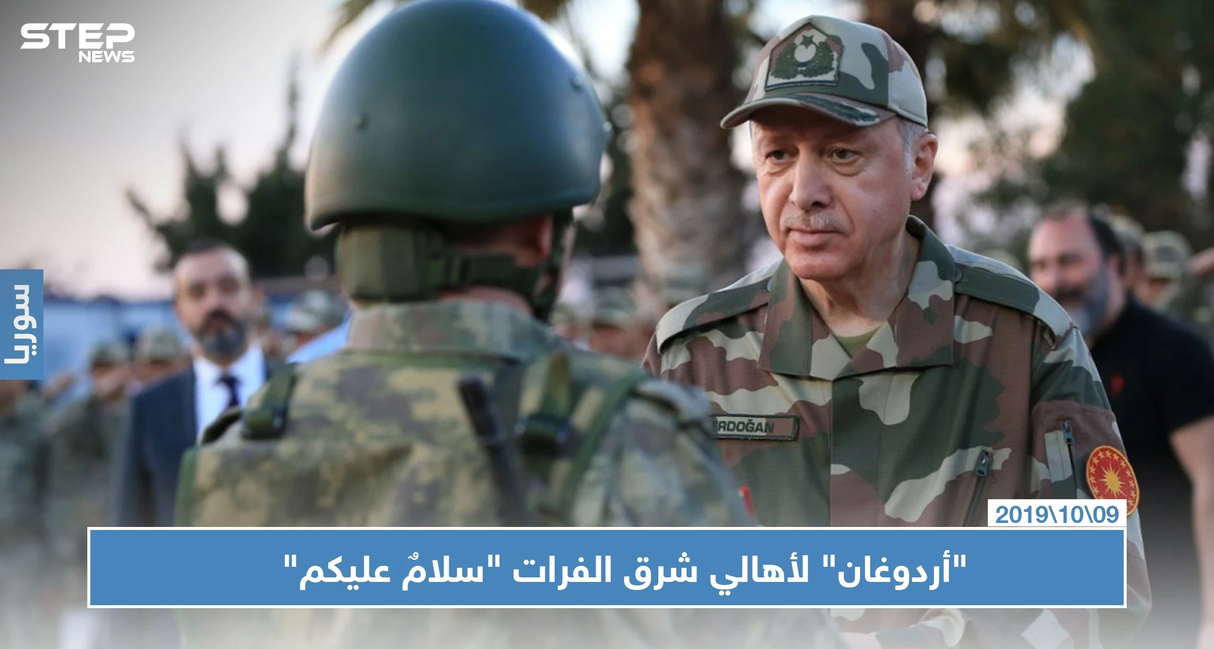 "أردوغان" لأهالي شرق الفرات "سلامٌ عليكم"، وجحيم طائراته يقول شيءً آخر (فيديو)