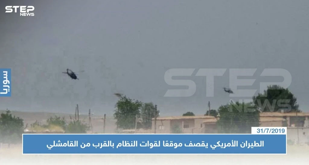 الطيران الأمريكي يقصف موقعًا لقوات النظام بالقرب من القامشلي لأسباب مجهولة!!