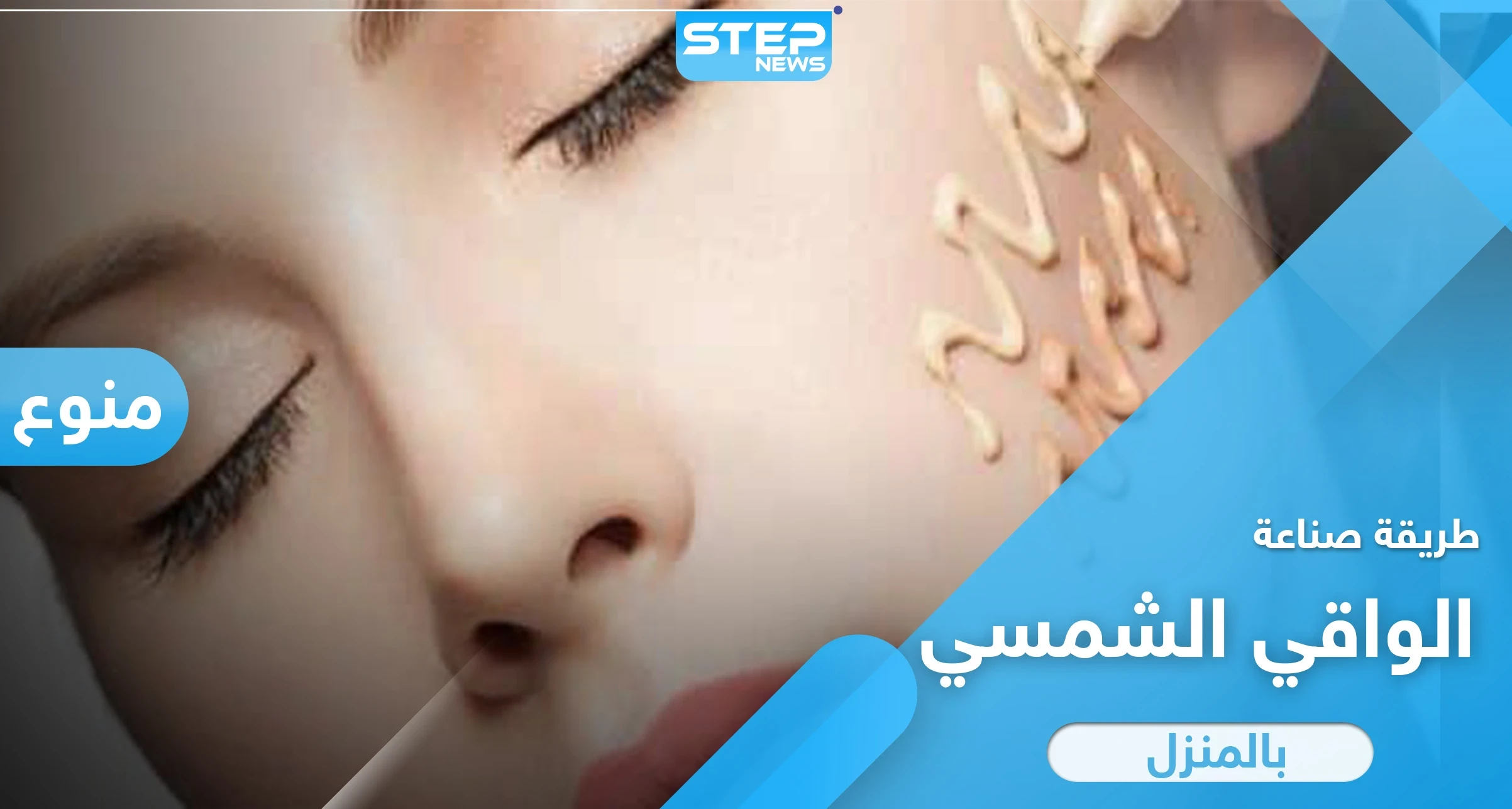 طريقة صنع واقي شمسي بالمنزل بخطوات بسيطة