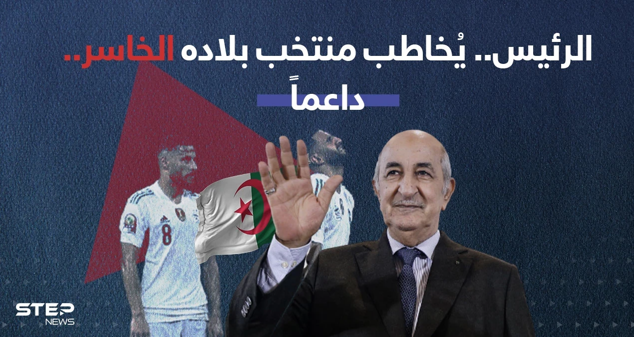 الرئيس الجزائري (عبد المجيد تبون) يدعم منتخب بلاده بتغريدة، بعد خروجهم من الدور الأول لبطولة كأس الأمم الإفريقية
