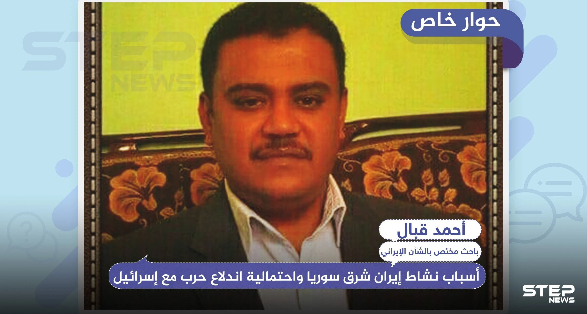 خاص|| باحث بالشأن الإيراني يكشف لـ"ستيب"، أسباب نشاط إيران شرق سوريا واحتمالية اندلاع حرب مع إسرائيل