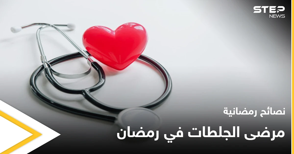 نصائح رمضانية | مرضى الجلطات في رمضان
