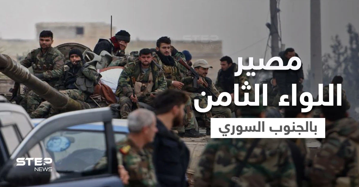 رجل روسيا بـ الجنوب السوري " أحمد العودة" يثير التساؤلات حول مصير "اللواء الثامن" وحقيقة حلّه