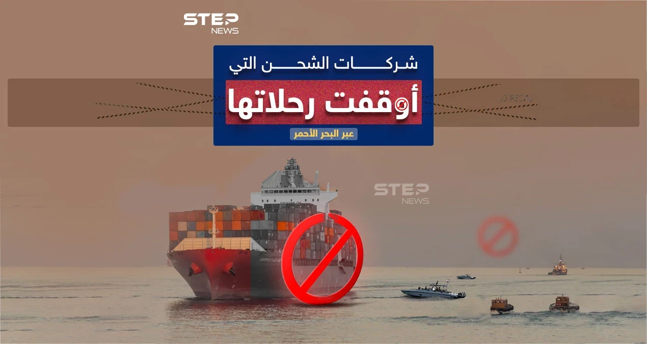 بعد تصاعد هجمات ميليشيا الحوثي.. شركات عالمية توقف رحلاتها في البحر الأحمر