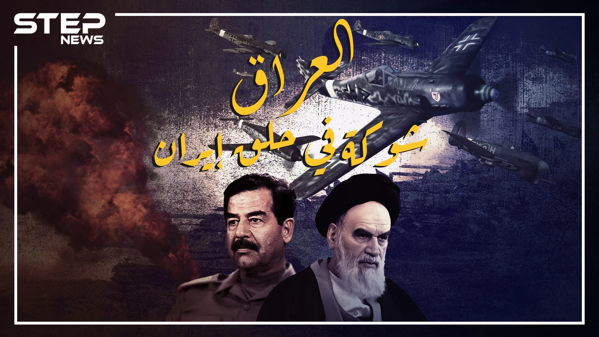 العلاقات الإيرانية - العراقية بين العداوة والصداقة