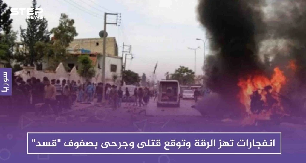 انفجارات تهز الرقة وتوقع قتلى وجرحى بصفوف "قسد"
