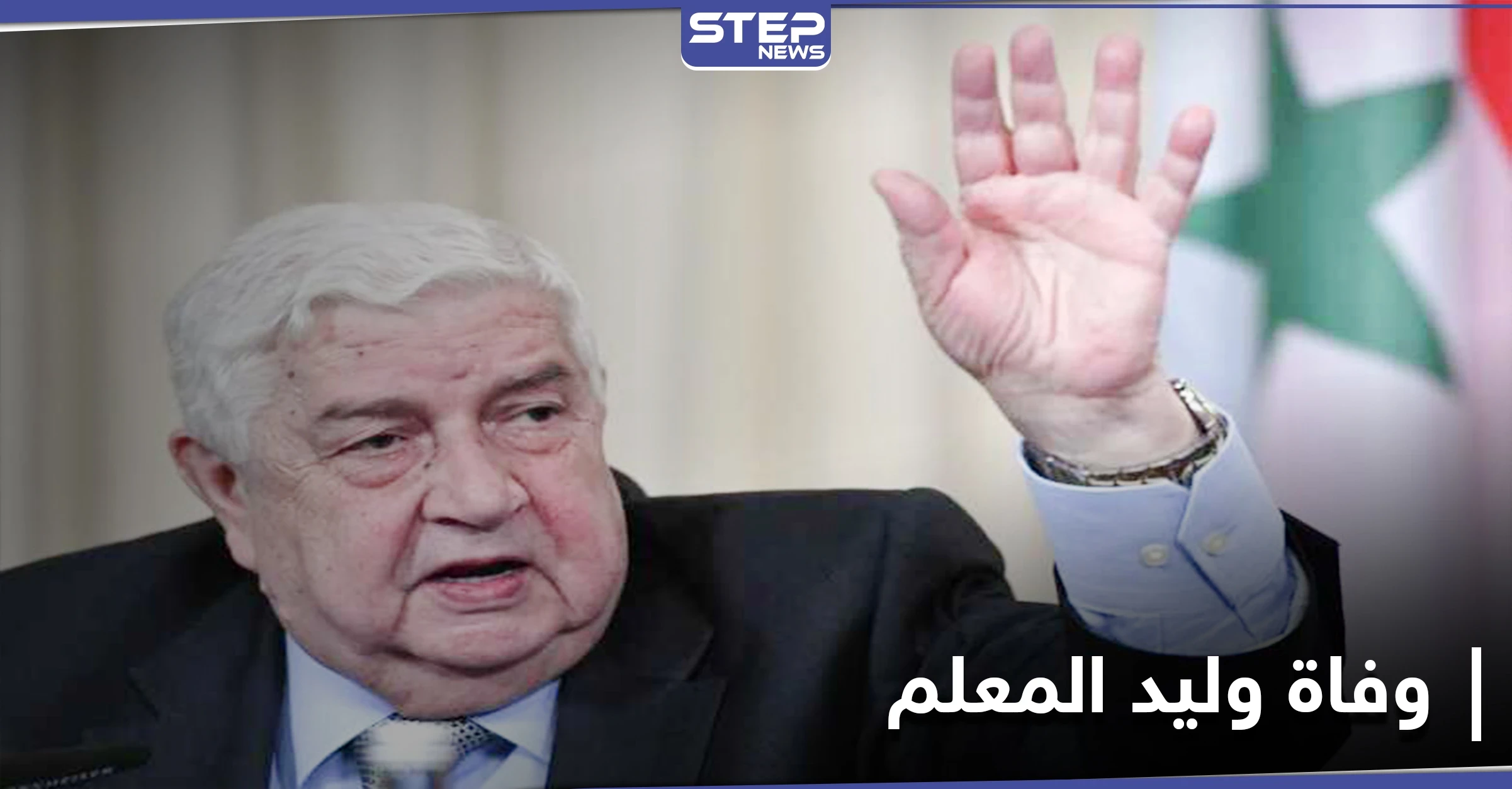 أول دولتين عربيتين ترسلان برقيات التعازي بوفاة وليد المعلم.. وروسيا تؤكد فقدانها رجُلها