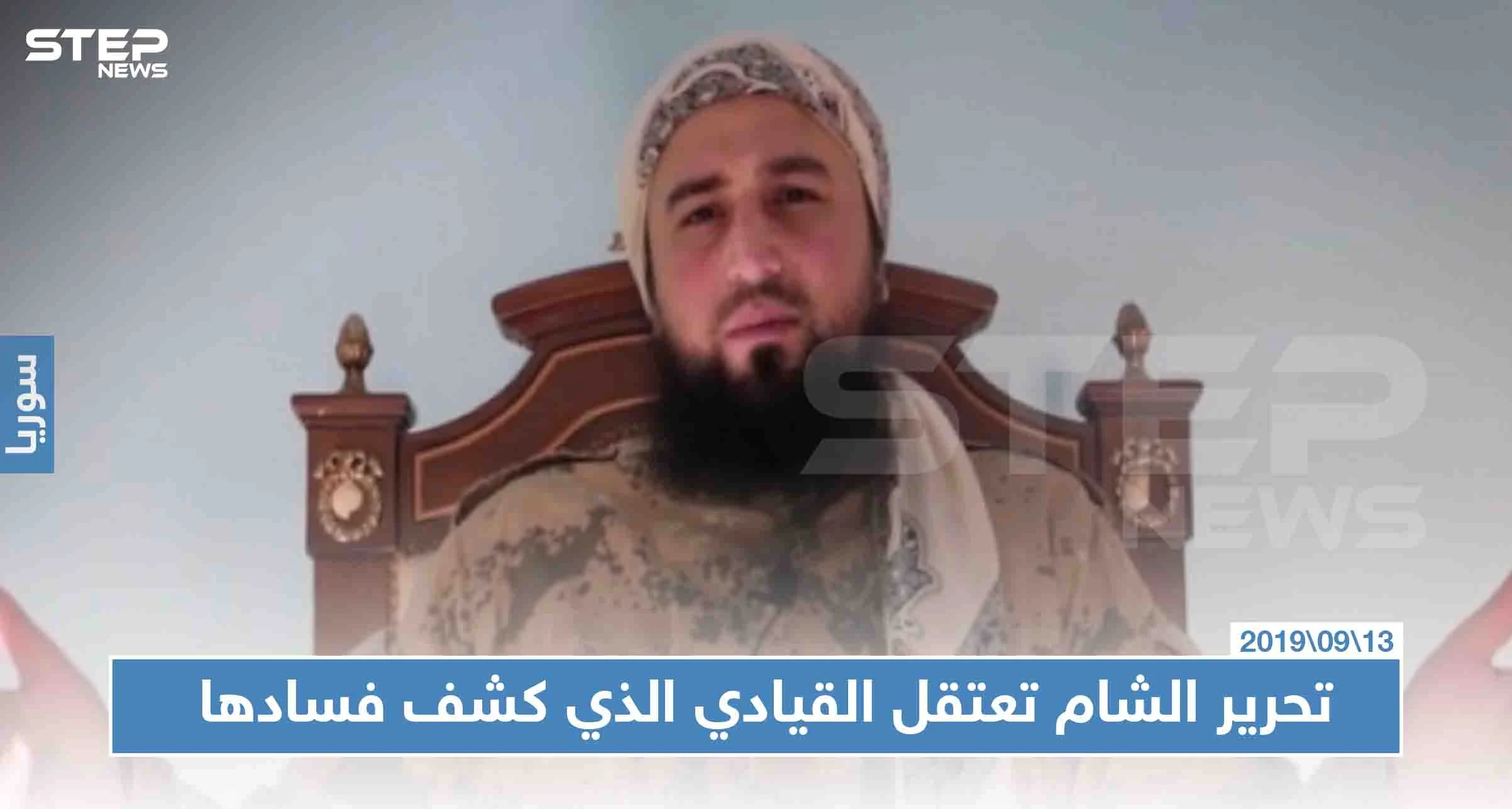 تحرير الشام تعتقل القيادي الذي كشف فسادها وأشعل حربًا ضدَّها