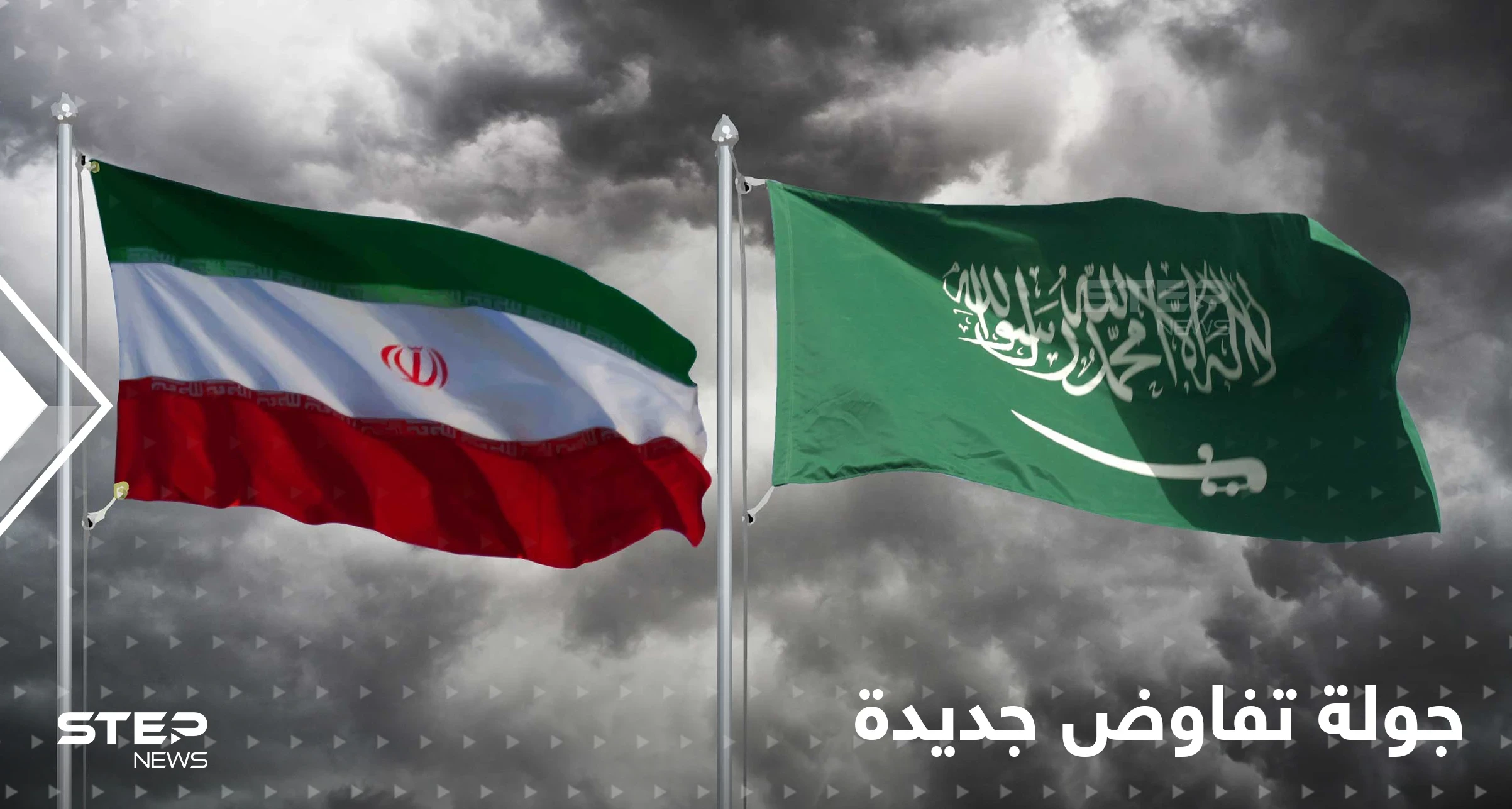 جولة خامسة من المفاوضات بين إيران والسعودية.. وتفاصيل مجريات الـ4 الأولى
