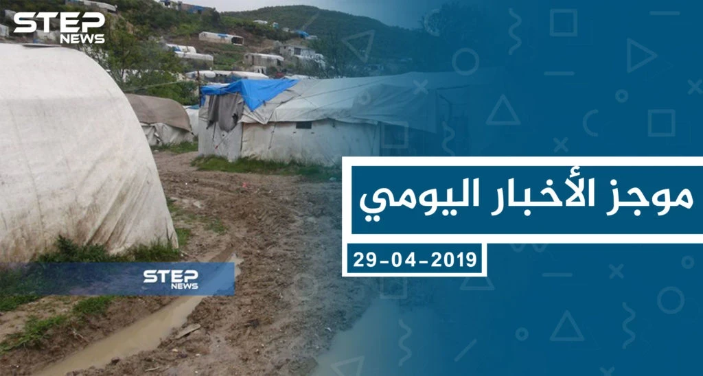 موجز أخبار الوضع السوري ليوم الاثنين 29-04-2019