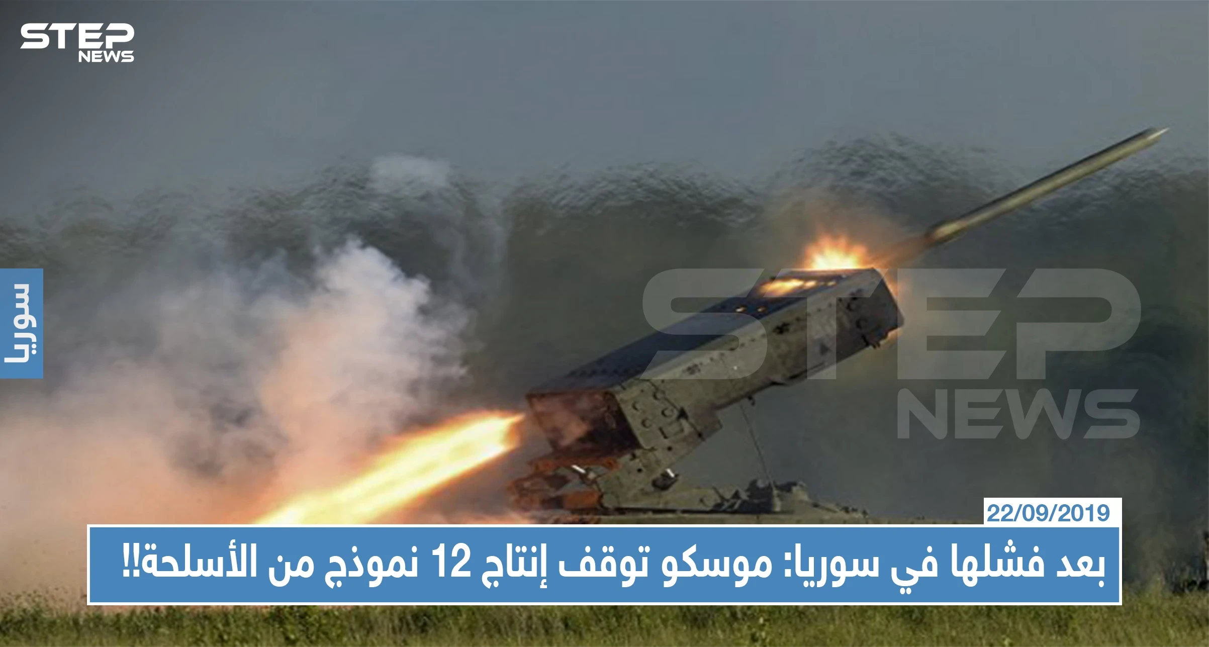 بعد فشلها في سوريا: موسكو توقف إنتاج 12 إنموذجًا من الأسلحة وتطور 300 نوع آخر...تعرّف عليها!!