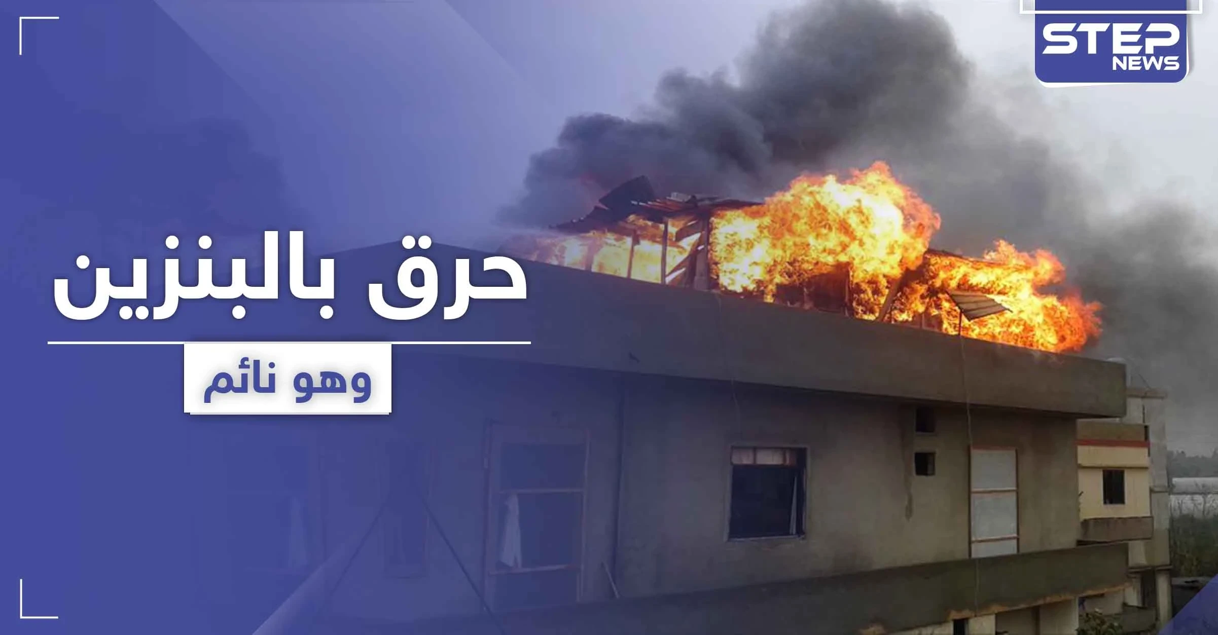 بالصور|| لاجئ سوري يتعرض للحرق بالبنزين خلال نومه وسط منزله في لبنان .. وهذا هو الفاعل