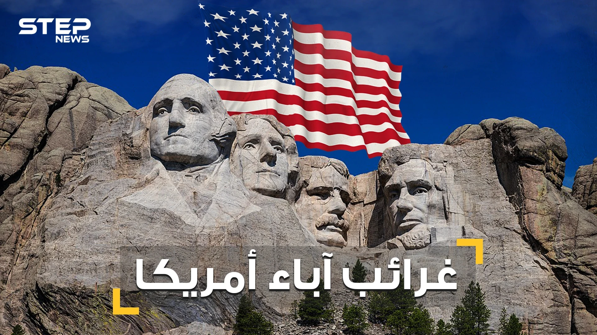 أحدهم كان يخبئ العبيد وآخر كان زير نساء .. قصص غريبة لـ الأباء المؤسسيين للولايات المتحدة