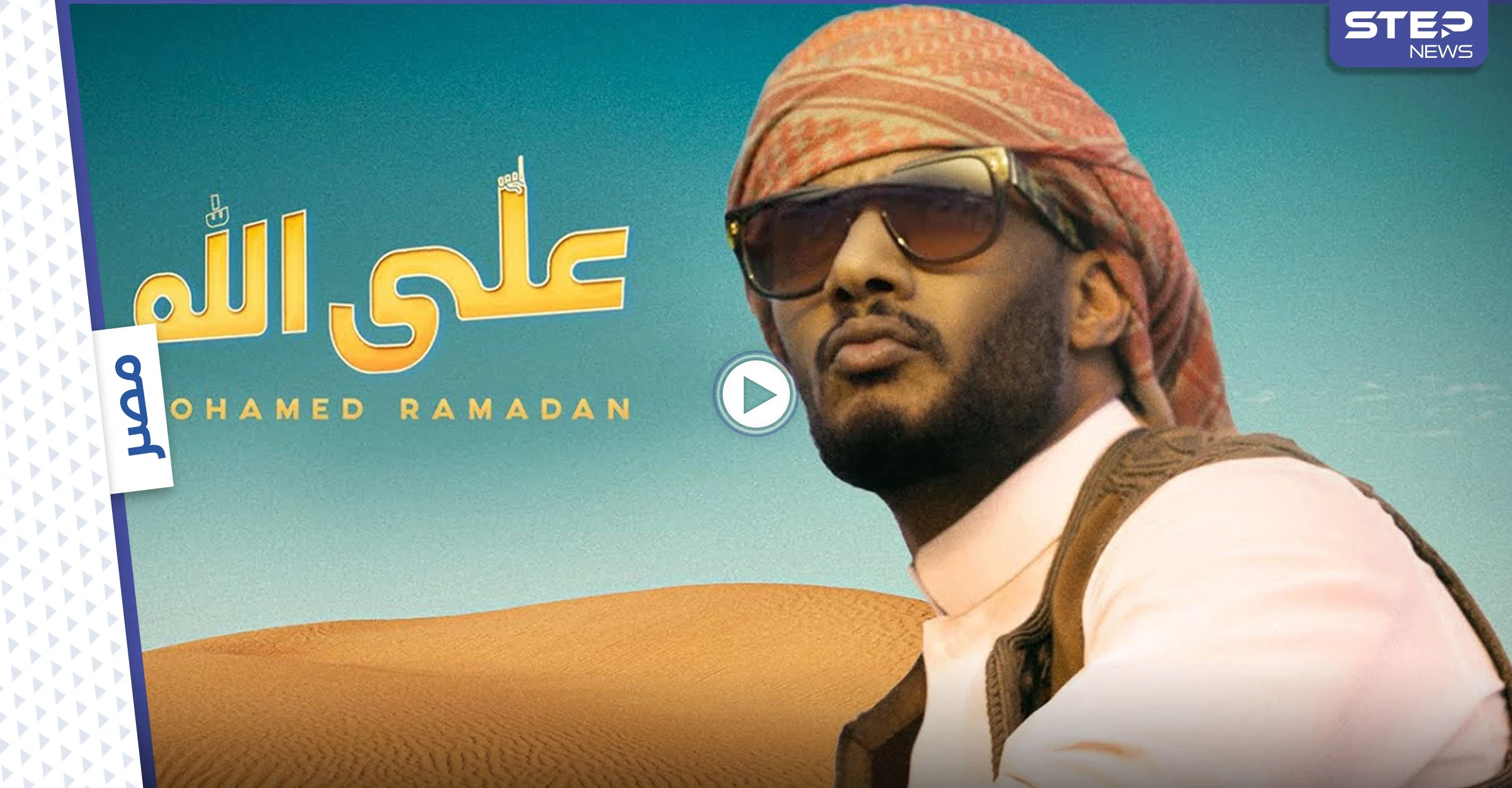 بالفيديو|| أكثر من مليون مشاهدة خلال ساعات.. محمد رمضان يطلق أغنيته "على الله" ويتصدر الترند