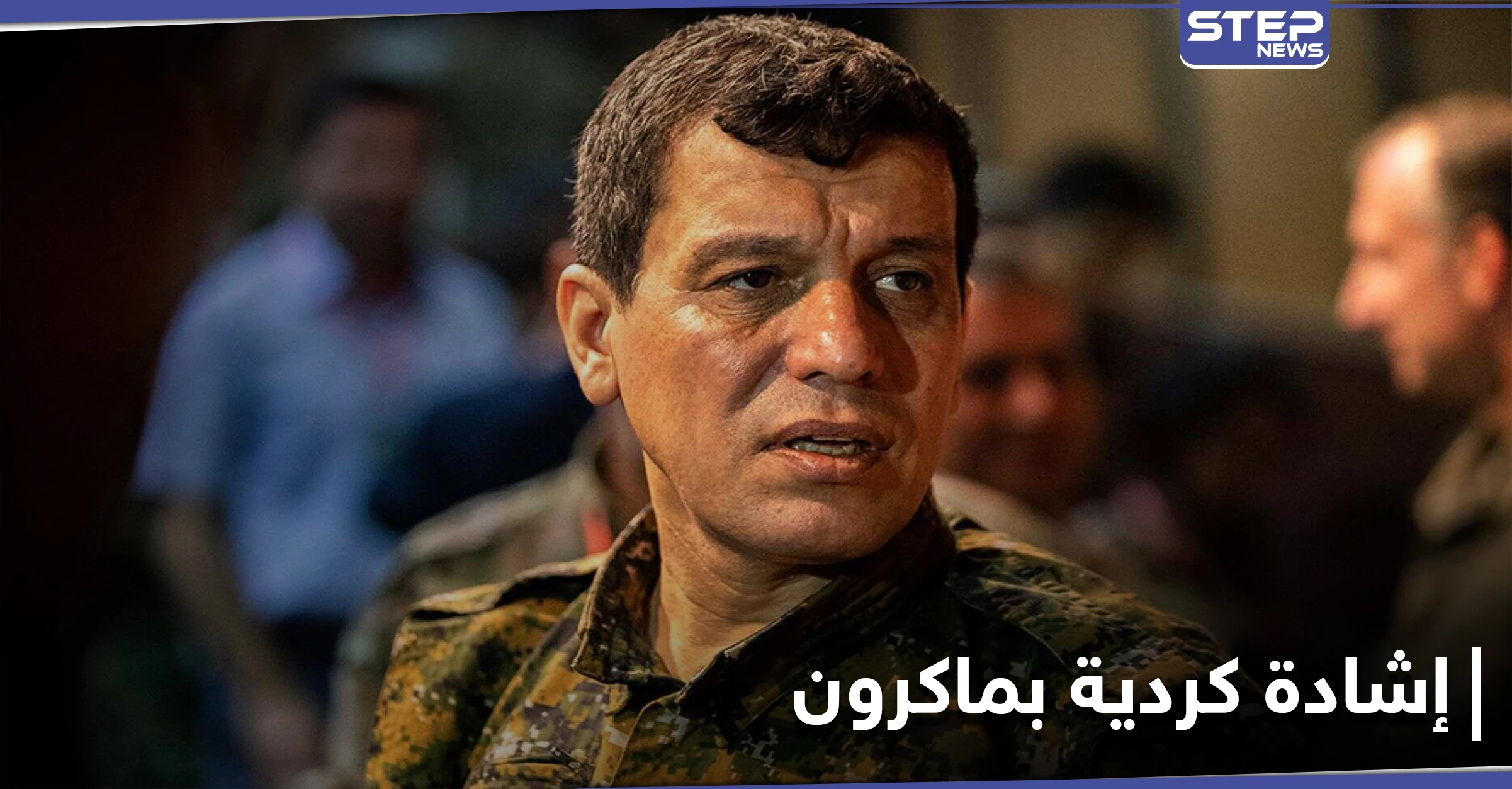 مظلوم عبدي يشيد بجهود الرئيس الفرنسي ويتهم أردوغان باستخدم الدين الإسلامي لمصلحته