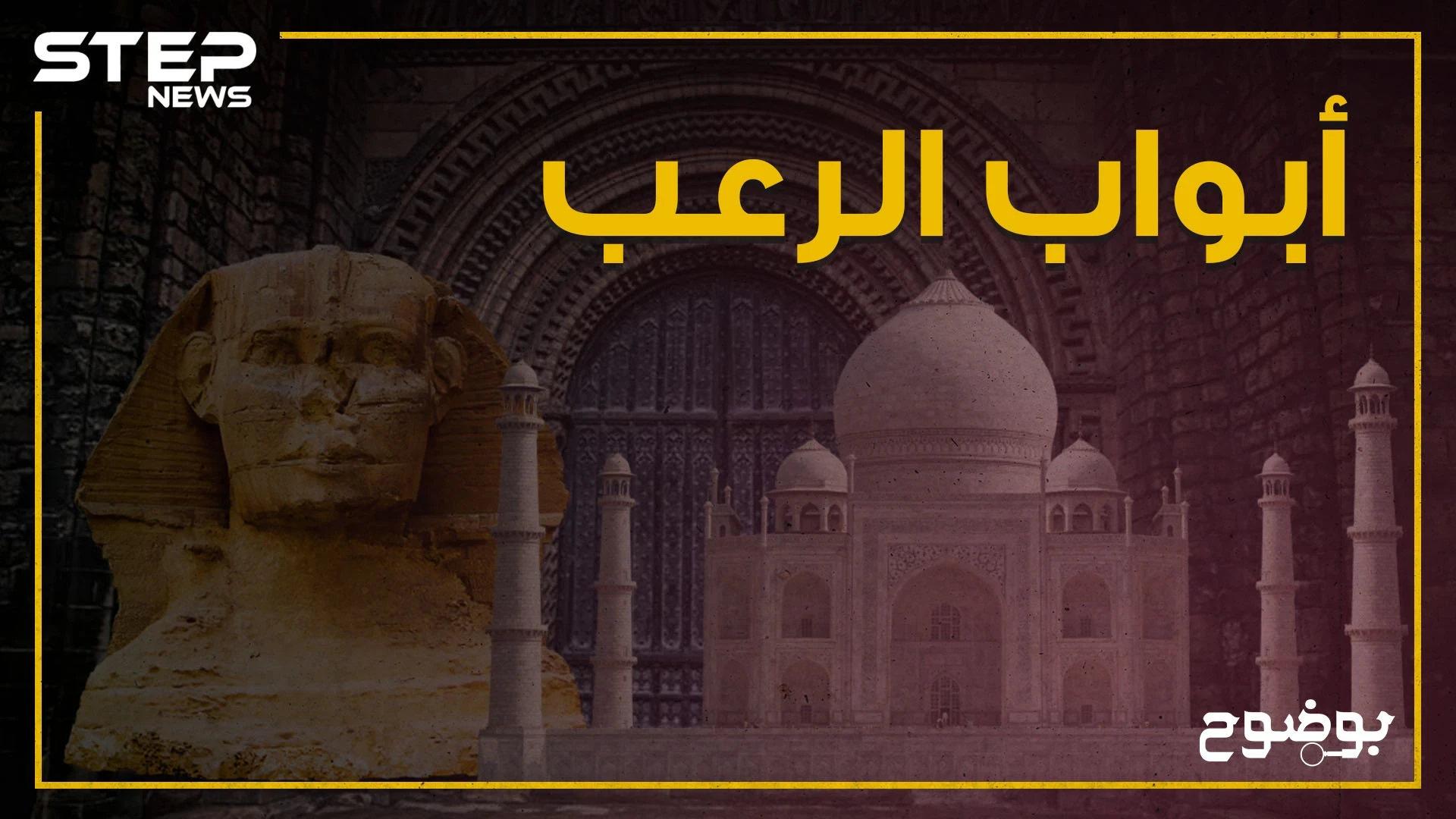 أبواب غامضة ويحوم حولها الرعب .. من تاج محل إلى أبو الهول أبواب مغلقة تخفي الكثير من الأسرار خلفها!