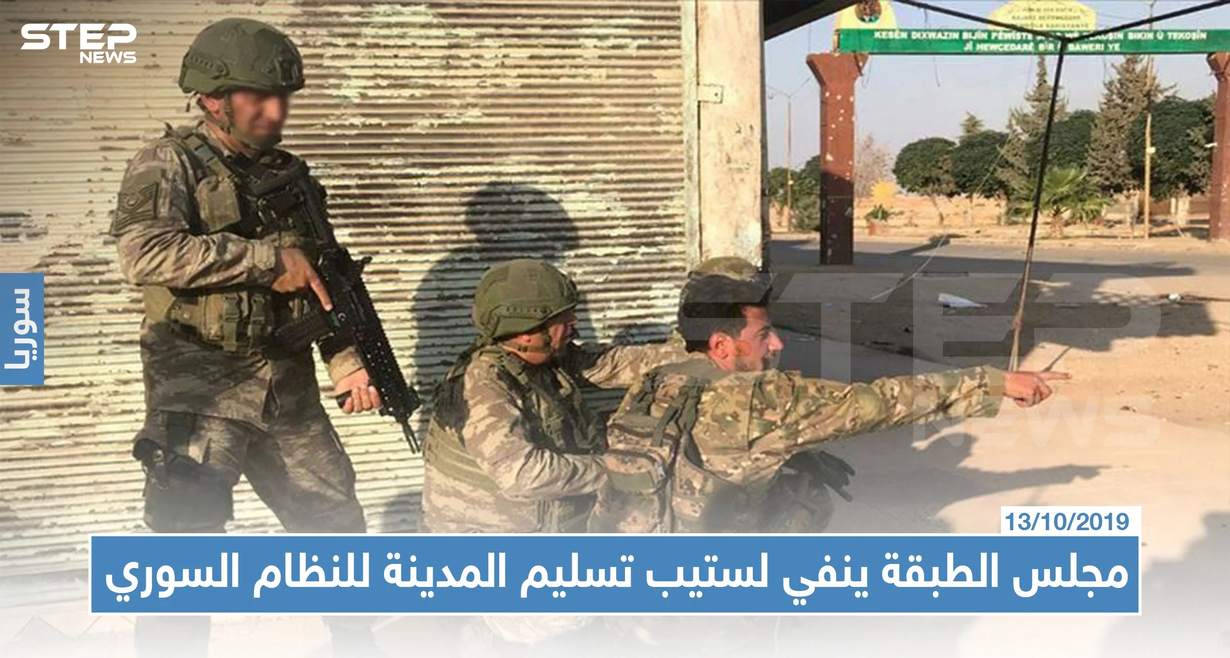 خاص لستيب|| مجلس الطبقة يؤازر قسد بعين عيسى، والأخير يأسر العشرات من قوّات نبع السلام